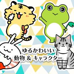 キャラクターデザインや動物のイラスト