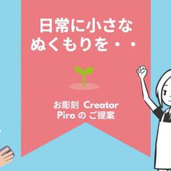 * お彫刻 Creator _ Piro *のご提案