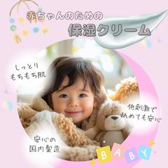 赤ちゃんの保湿クリーム広告