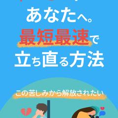 失恋で辛いあなたへ。最短最速で立ち直る方法
