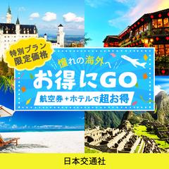バナー：海外旅行の格安プラン