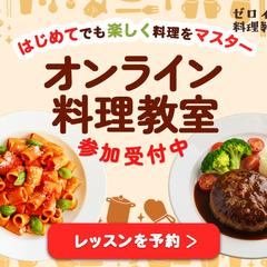 バナー：料理教室・オンラインレッスンの募集