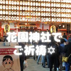 花園神社で御祈祷していただきました