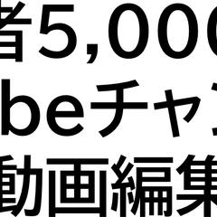 登録者5,000人のYouTubeチャンネルの動画編集