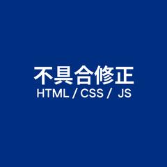 不具合修正( HTML / CSS / JS など)