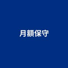 月額保守
