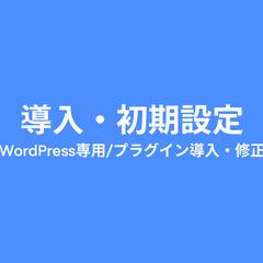 導入・初期設定