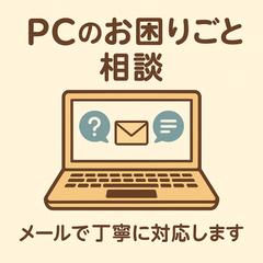 “ちょっとしたPC困りごと”相談（メールで丁寧に対応します）