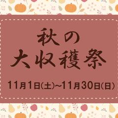 秋の大収穫祭