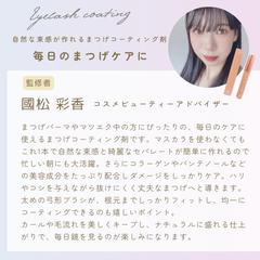 まつげ美容液の監修