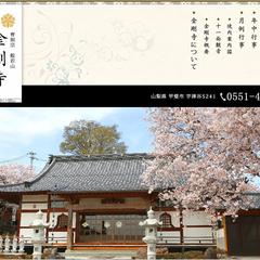 般若山金剛寺様のホームページを作成いたしました