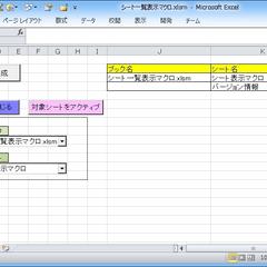 エクセルのシートの一覧を作成(表示)します