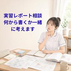 実習レポート相談に対応しています