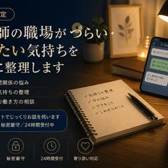 看護師の職場相談に対応します
