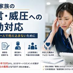 暴言・威圧を一人で抱え込まない初動対応