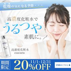 高濃度化粧水バナー