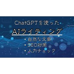 【即日納品可能】AIを用いたライティング