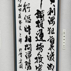 書道作品