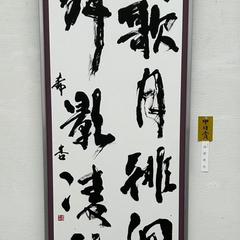 書道の作品