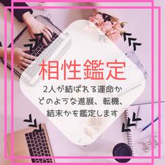 2人が結ばれる運命か、進展、転機、結末を鑑定します。