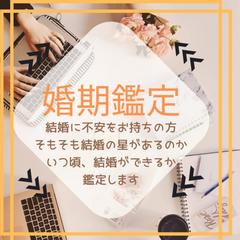 結婚に不安をお持ちの方、いつ頃、結婚ができるか鑑定します。