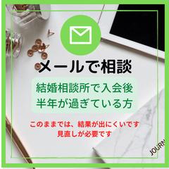 結婚相談所に入会して半年が経っている場合、見直しをオススメ。
