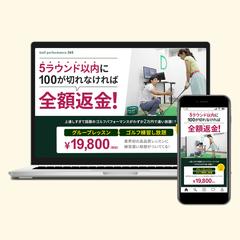 レスポンシブル対応LP：ゴルフレッスンのLPを制作