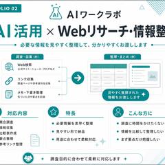 AI活用×Webリサーチ・情報整理
