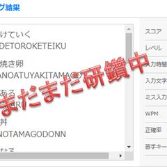 タイピングの結果