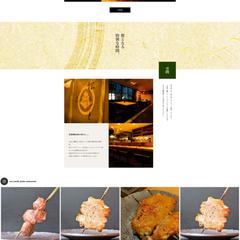 【仙台】高級焼き鳥店様のシズル感溢れるスマホ対応HP