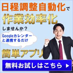 自動日程調整アプリのバナー広告