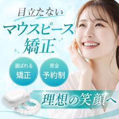 バナー｜マウスピース矯正