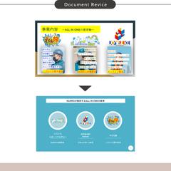 企画書・会社概要のリバイス