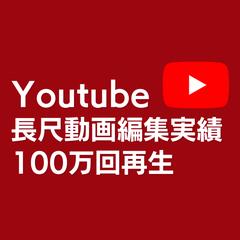 Youtube長尺動画編集実績(100万回再生)
