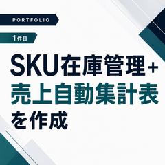 SKU別の在庫管理・売上自動集計表を作成