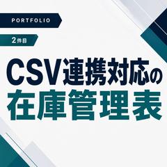 SKU設計・CSV連携対応の在庫管理表を作成