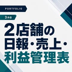 2店舗の日報・売上・経費・利益管理表を作成