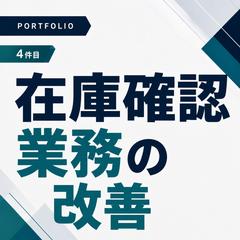 在庫確認時間を数分から数秒へ短縮
