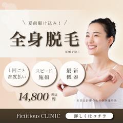 自主制作の全身脱毛バナー