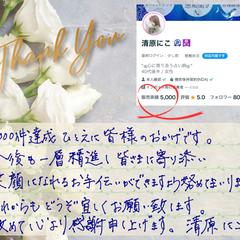 実績5,000件達成のお礼