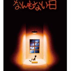 学生映画上映会　監督：さがはるな『なんもない日』ポスター