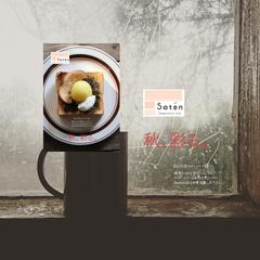 秋、彩る。お茶の新たな魅力、ほうじ茶マロントースト