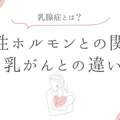 乳腺症とは？女性ホルモンとの関係・症状・乳がんとの違い