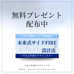 【5分で理解】未来式サイドFIRE設計法（図解）