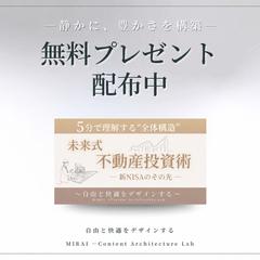 【無料】会社員の資産づくり｜未来式不動産投資術