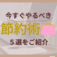 節約術(インスタ投稿)