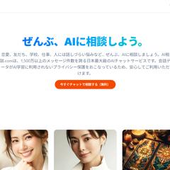 ぜんぶ、AIに相談しよう。