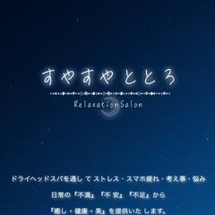 すやすやととろ様のホームページ制作