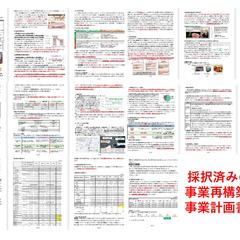 採択済み「事業再構築補助金」事業計画書