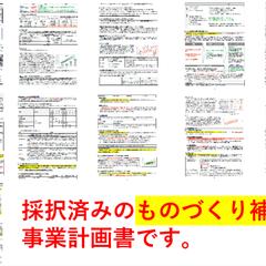 採択済_事業計画書（ものづくり補助金）